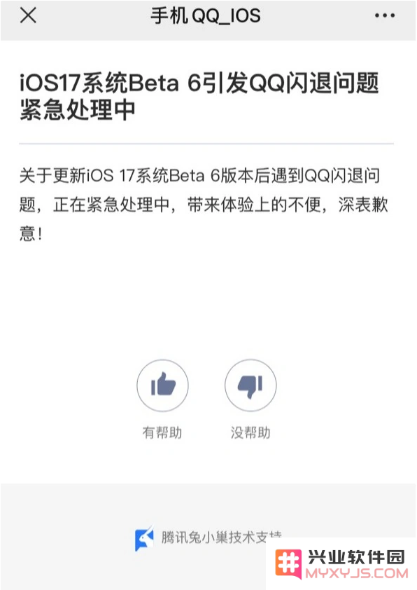升级iOS 17 Beta 6后QQ 闪退怎么办？