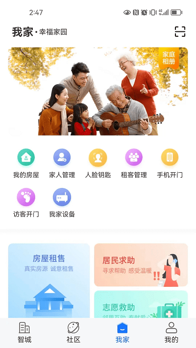 智城我家app v2.2.47 安卓版 2