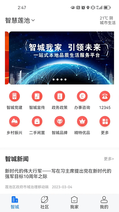 智城我家app v2.2.47 安卓版 0