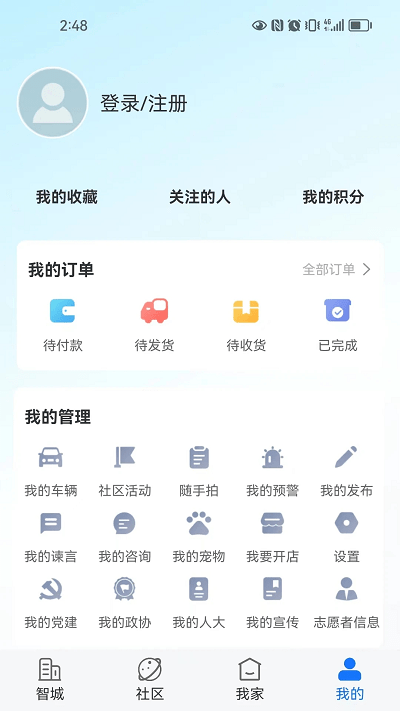 智城我家app v2.2.47 安卓版 3