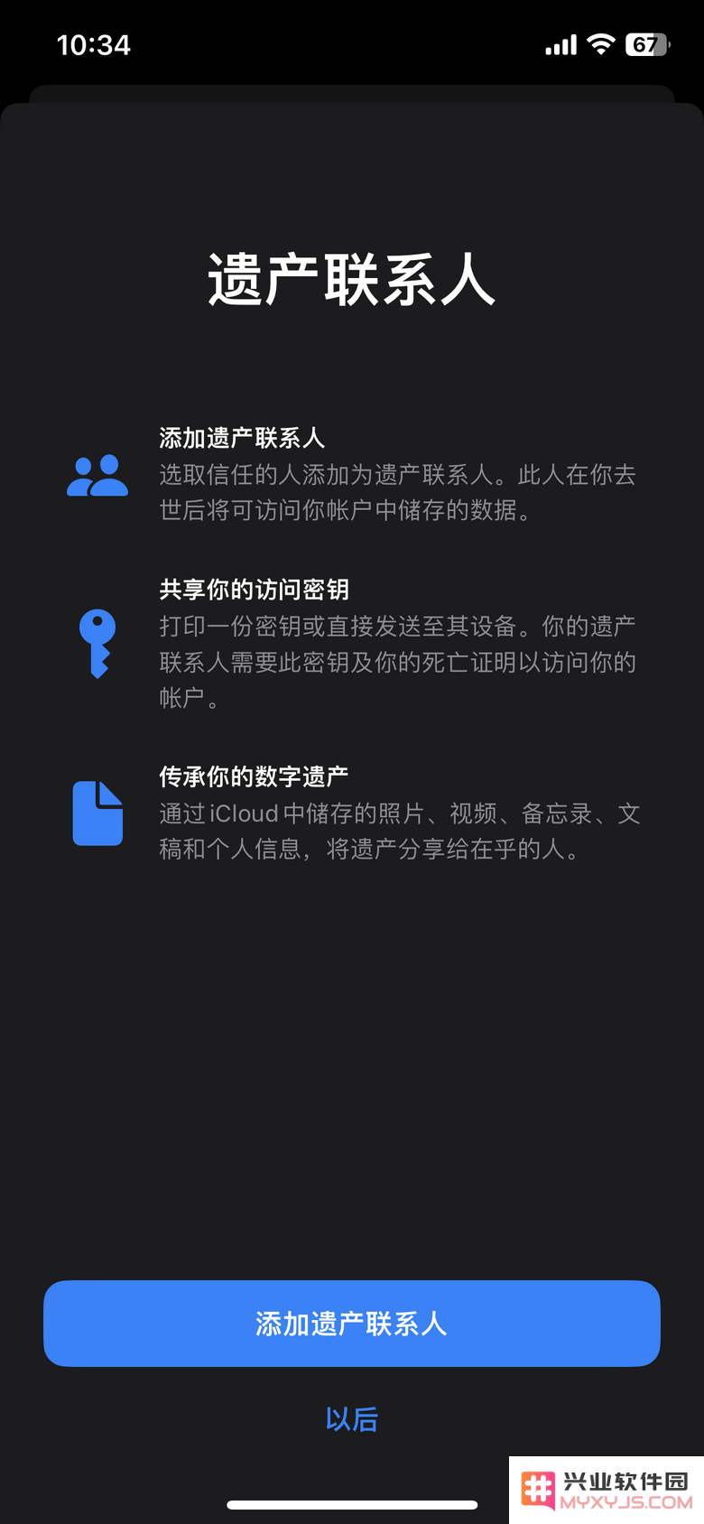 苹果iPhone如何添加遗产联系人？