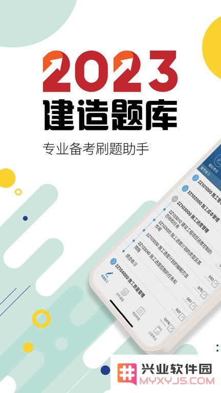 二级建造师手机版下载