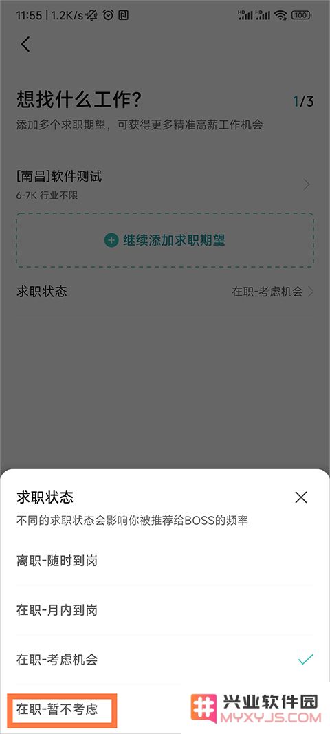 boss直聘求职状态怎么改