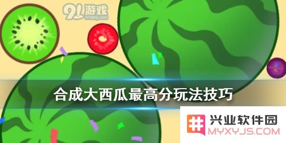 合成大西瓜最高分究竟是多少？探究如何取得最高分的玩法与技巧