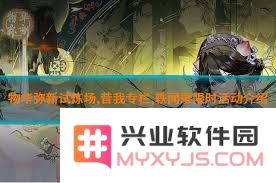 物华弥新限时试炼场的玩法指南