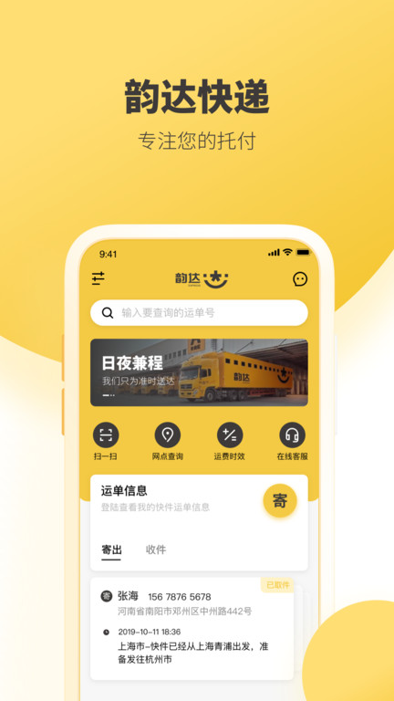 韵达快递官方版(又名韵达速递) v8.7.0 安卓最新版本 1