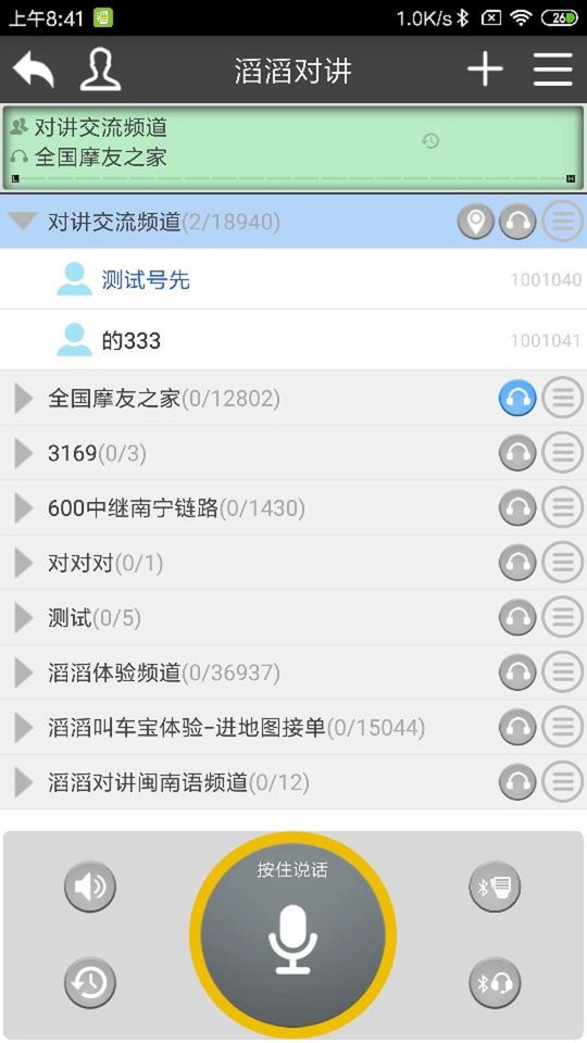 滔滔对讲软件手机版 v2.8.8 安卓最新版 1