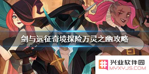 剑与远征游戏攻略
