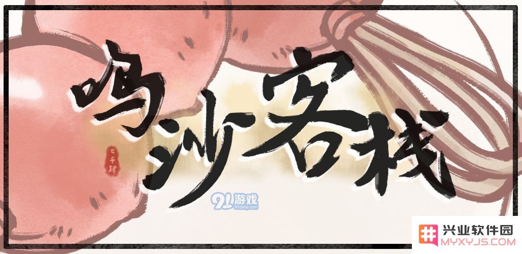 鸣沙客栈新手玩家必看攻略，轻松掌握游戏技巧与玩法体验