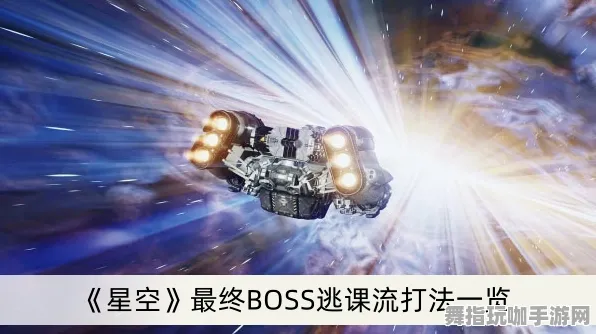 ‖实测｜套路 最新攻略：1 星空BOSS无伤攻略