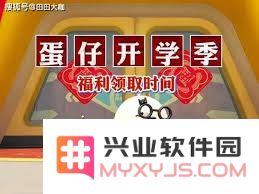 蛋仔派对开学福利季活动玩法全攻略