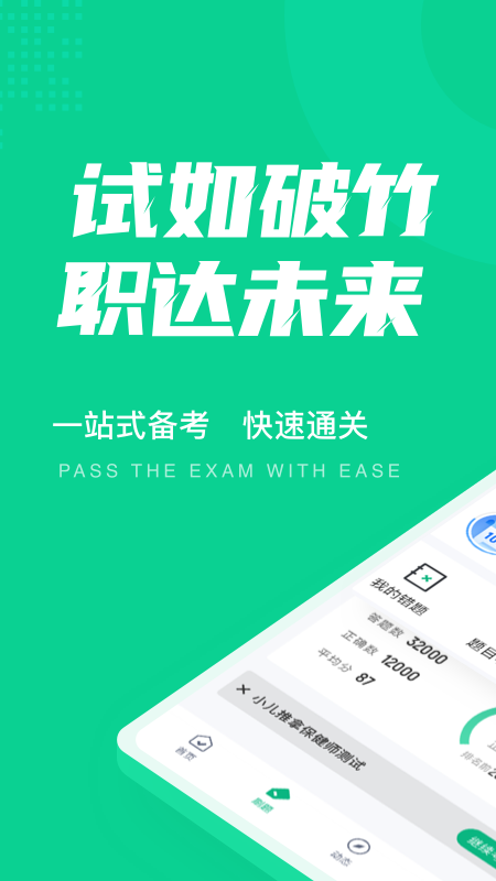 小儿推拿保健师聚题库app v2.0.1 安卓版 0