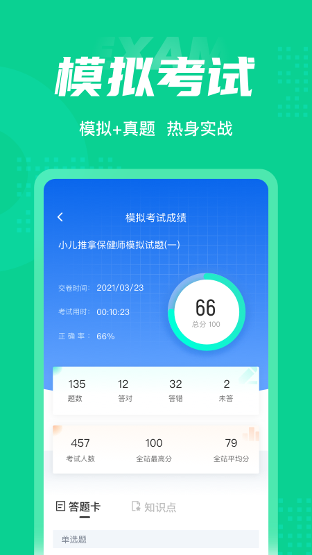 小儿推拿保健师聚题库app v2.0.1 安卓版 2