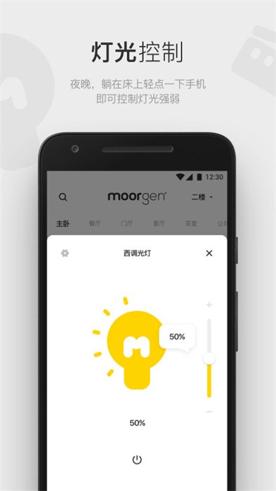摩根全屋智能家居软件(Moorgen) v6.4.1 安卓版 1