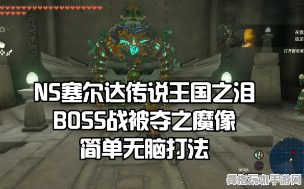 ▶实测｜指南 最新攻略：1 保姆级｜v0425｜塞尔达传说：王国之泪BOSS无伤攻略