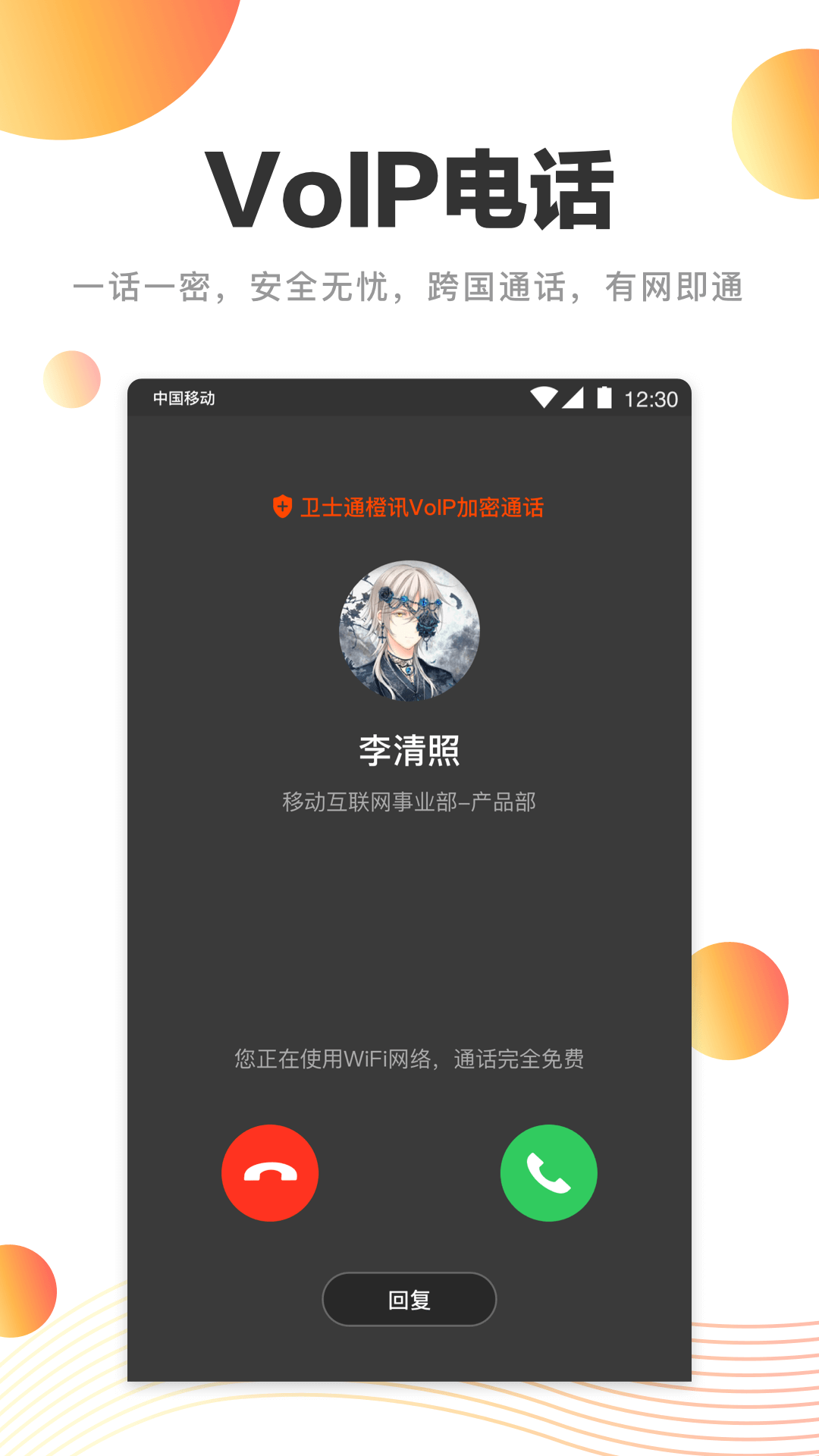 卫士通橙讯官方版 v4.9.0 安卓版 2