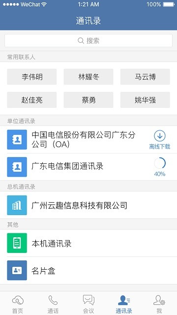 天翼云总机app(normal) v3.105.01 安卓版 1