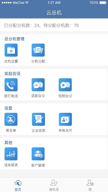 天翼云总机app(normal) v3.105.01 安卓版 3