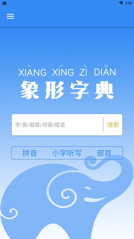 象形字典极速版手机版 v7.6.5 安卓官方版 1
