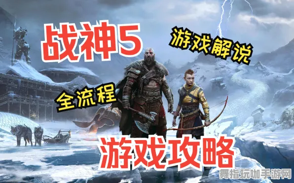 攻略更新：战神5画质提升技巧分享，周年庆活动解析与微信小游戏教学全攻略