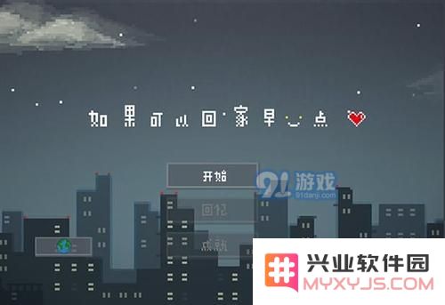 如何轻松通关“如果可以回家早一点”第20关 完整攻略与技巧分享
