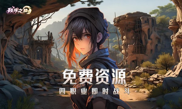 秩序之路手游 v1000.196.384 安卓版 4