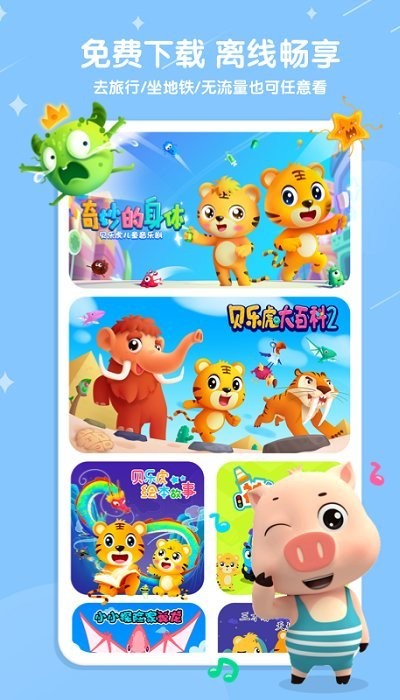 贝乐虎儿歌app官方版 v7.1.6 安卓最新版 2