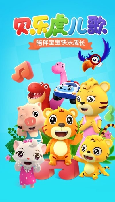 贝乐虎儿歌app官方版 v7.1.6 安卓最新版 0