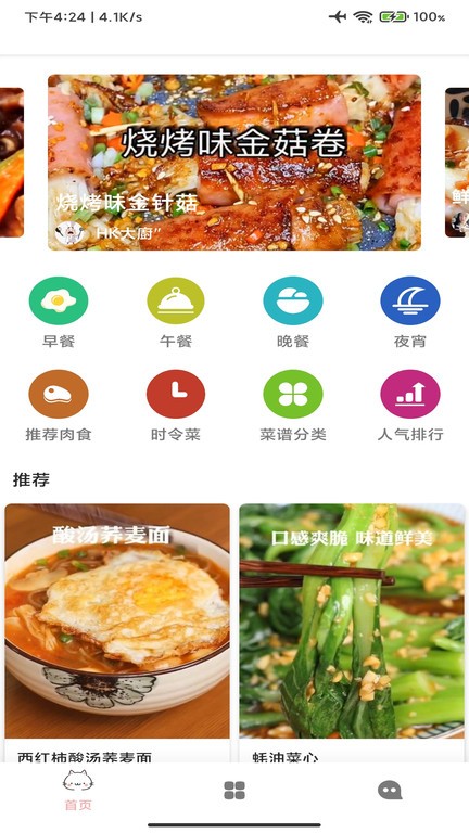 轻松学美食app v2.0 安卓版 0
