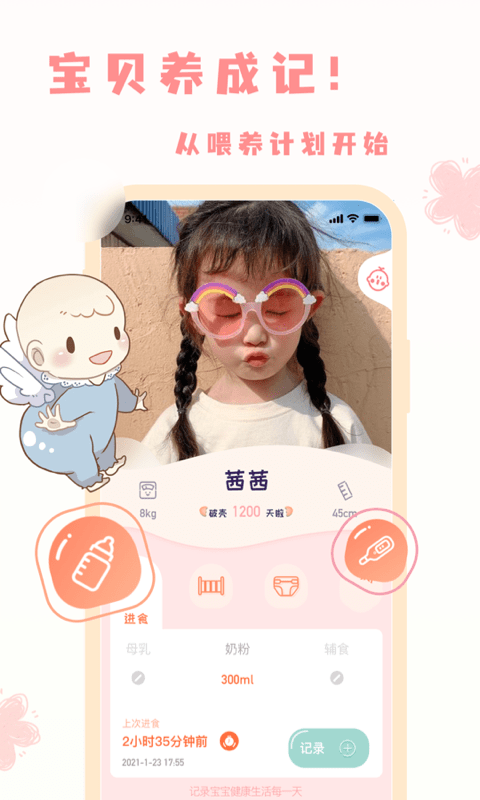 宝宝养成记app官方 v1.0.2 安卓版 0