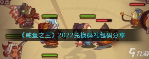 ▶2025｜全新攻略 咸鱼之王兑换码及技巧盘点 数据党｜2025年04月游戏指南