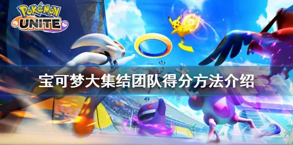独家｜实用技巧 独家｜v0426｜宝可梦大集结各角色分路策略全面解析
