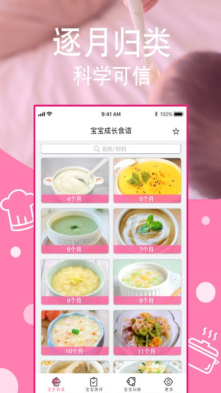 宝宝营养食谱app v1.8 安卓版 1