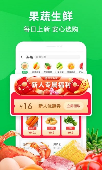 京东到家买菜app v8.43.0 安卓最新版本 2