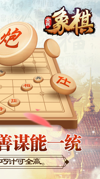 全民象棋最新版本 v5.10.8.0 官方安卓版 1