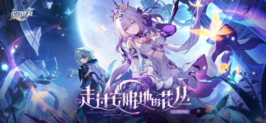 崩坏星穹铁道手游官方版 v3.2.0 安卓版 0