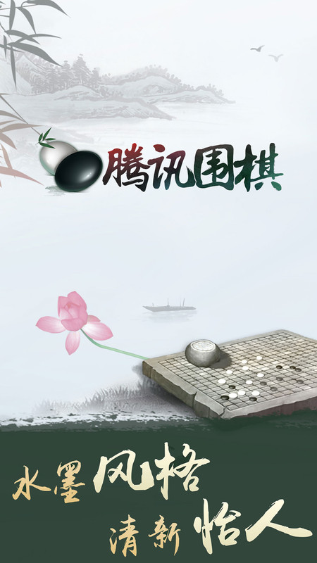 腾讯围棋app v6.1.004 官方安卓最新版本 4