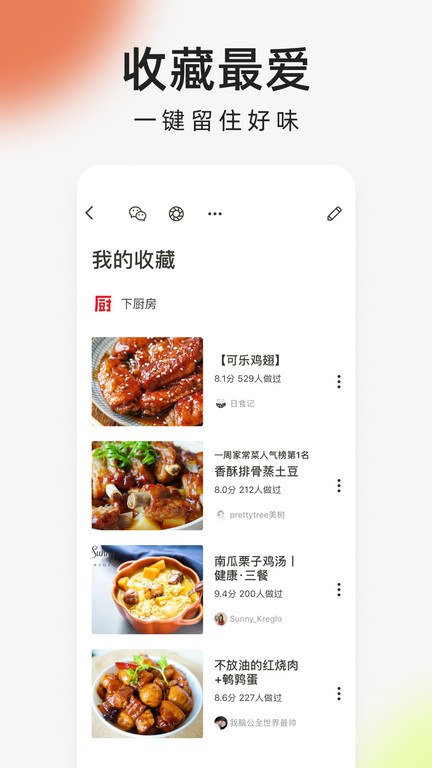 向往的生活下厨房app(又叫下厨房) v8.8.61 安卓官方免费版 1