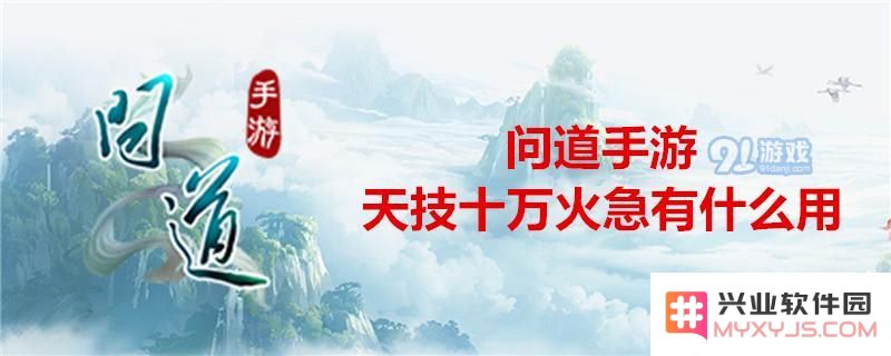 问道手游天技十万火急技能价值解析及应用效果介绍