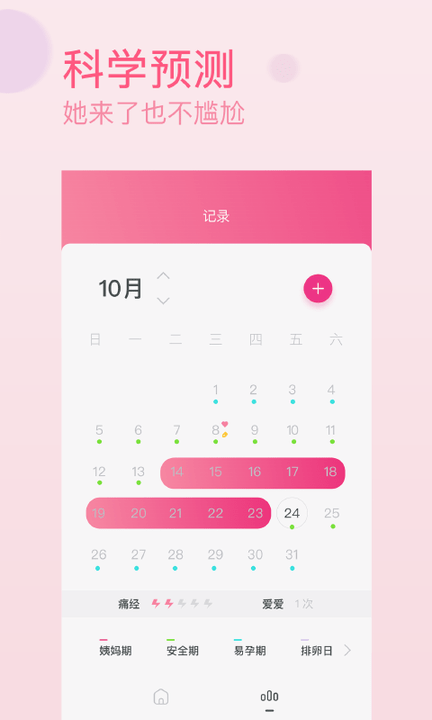 月经期生理期助手app v1.6.6 安卓版 1
