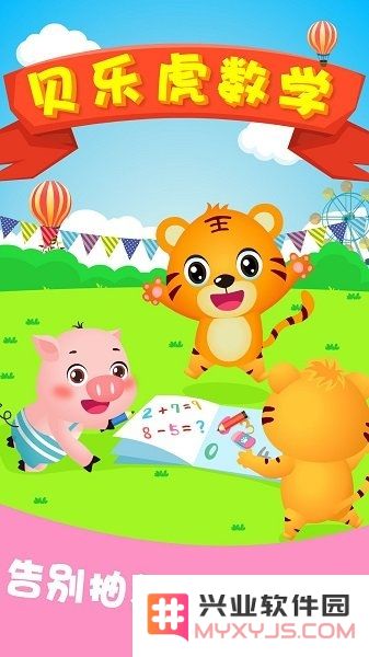贝乐虎数学app下载
