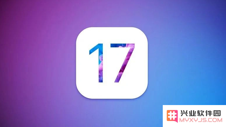 iOS 17推出时间及新功能详细介绍，这些你不可不知的亮点