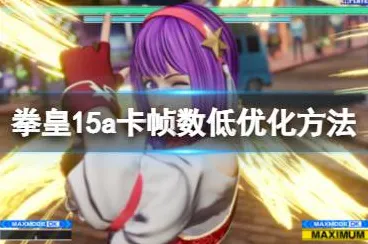 ｜最新攻略：0 拳皇15帧数分析 微信小游戏｜指南攻略