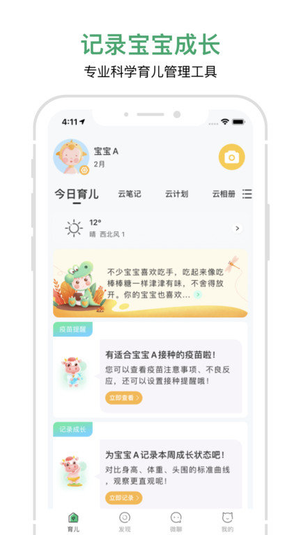 宝宝管家app v3.3.6 安卓版 2