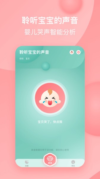 宝宝哭声翻译器软件 v1.5.1 安卓版 3