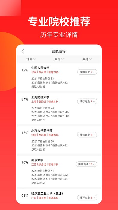 优才高考志愿专家app(改名ai高考志愿) v2.8.5 安卓2023版 1