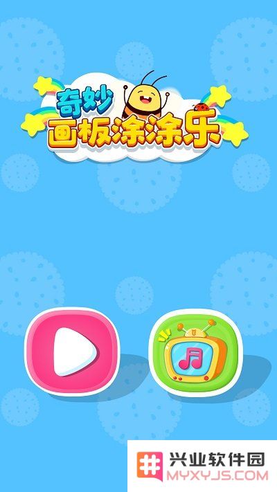 奇妙画板涂涂乐最新版下载