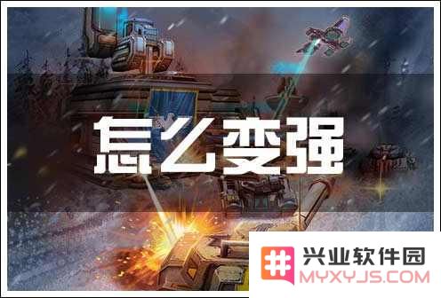 坦克大战OL实力提升技巧详解 如何有效增强战斗能力