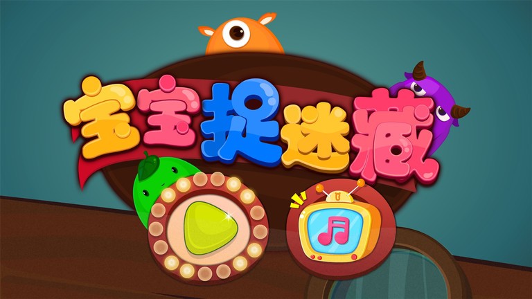 宝宝捉迷藏宝宝巴士游戏 v9.86.00.00 安卓最新版 3