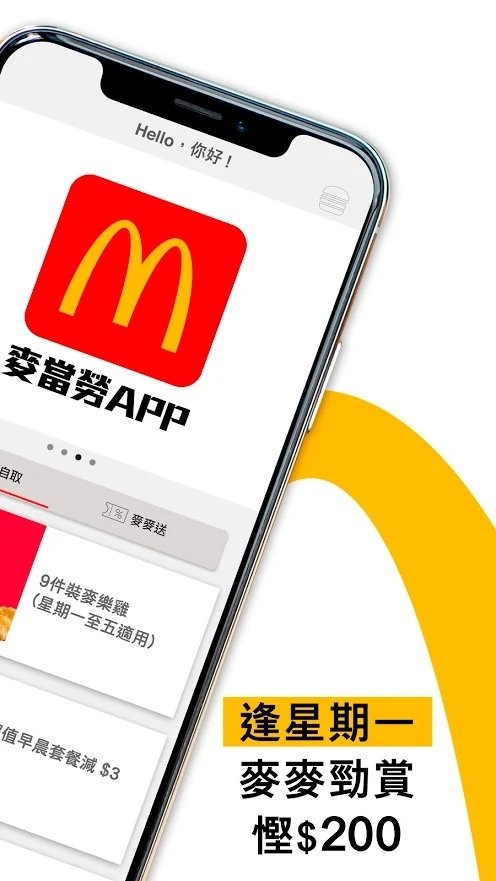 麦当劳香港app(mcdonalds hong kong) v4.8.78 安卓版 0